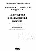 Инженерная и компьютерная графика, Романычева Э.Т., Соколова Т.Ю., Шандурина Г.Ф., 2001