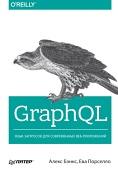 GraphQL, язык запросов для современных веб-приложений, Бэнкс А., Порселло Е., 2019