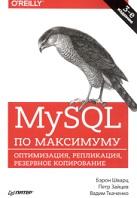 MySQL по максимуму, Шварц Б., Зайцев П., Ткаченко В., 2018