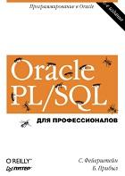 Oracle PL/SQL, для профессионалов, Фейерштейн С., Прибыл Б., 2015