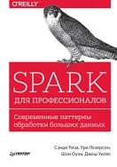 Spark для профессионалов, современные паттерны обработки больших данных, Риза С., Лезерсон У., Оуэн Ш., Уилле Дж., 2017