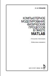 Компьютерное моделирование физических процессов в пакете MATLAB, Поршнев С.В., 2011