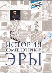 История компьютерной эры, Макарский Д., Никоноров А., 2016