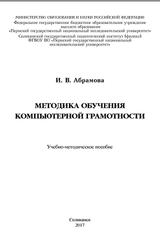 Методика обучения компьютерной грамотности, Абрамова И.В., 2017