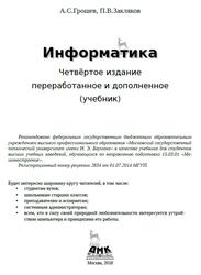 Информатика, Учебник для вузов, Грошев А.С., Закляков П.В., 2018 