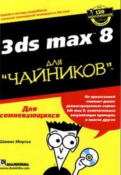 3ds max 8 для чайников, Мортье Ш., 2006