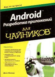 Android, Разработка приложений для чайников, Фелкер Д., 2012