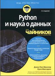 Python и наука о данных для чайников, Мюллер Д.П., Массарон Л., 2020