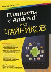 Планшеты с Android для чайников, Томашевский Д., 2014