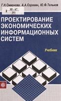 Проектирование экономических информационных систем, учебник, Смирнова Г.Н., Сорокин А.А., Тельнов Ю.Ф., 2005