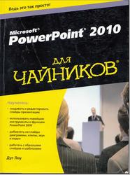 PowerPoint 2010 для чайников, Лоу Д., 2011