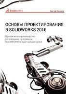 Основы проектирования в SOLIDWORKS 2016, Зиновьев Д.В., Азанов М.И., 2017