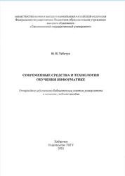 Современные средства и технологии обучения информатике, Табачук Н.П., 2021