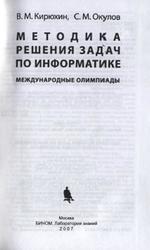 Методика решения задач по информатике, Международные олимпиады, Кирюхин В.М., Окулов С.М., 2007