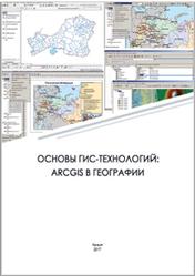 Основы ГИС-технологий, ArcGIS в географии, Очур-оол А.О., 2017