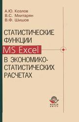 Статистические функции MS Excel в экономико-статистических расчетах, Козлов А.Ю., Мхитарян B.C., Шишов В.Ф., 2003