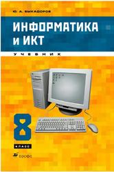 Информатика и ИКТ, 8 класс, Быкадоров Ю.А., 2012