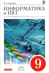 Информатика и ИКТ, 9 класс, Быкадоров Ю.А., 2013
