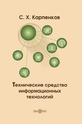 Технические средства информационных технологий, Карпенков С.Х., 2021