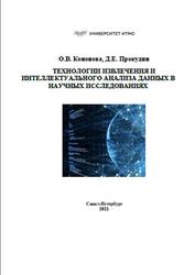 Технологии извлечения и интеллектуального анализа данных в научных исследованиях, Кононова О.В., Прокудин Д.Е., 2021