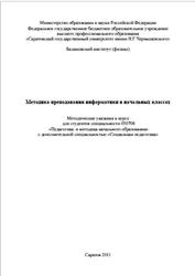 Методика преподавания информатики в начальных классах, Сухорукова Е.В., 2011