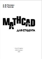Mathcad для студента, Половко А.М., Ганичев И.В., 2006