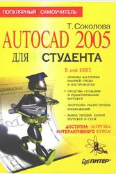 AutoCAD 2005 для студента, Популярный самоучитель, Соколова Т., 2005