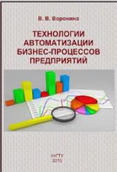 Технологии автоматизации бизнес-процессов предприятий, Воронина В.В., 2013