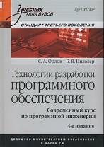Технологии разработки программного обеспечения, Орлов С.А., Цилькер Б.Я., 2012