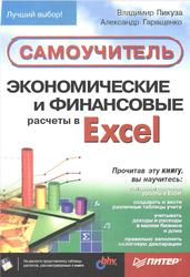 Экономические и финансовые расчеты в Excel, Самоучитель, Пикуза А., Гаращенко А., 2004