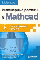 Инженерные расчеты в Mathcad, Учебный курс, Макаров Е.Г., 2005