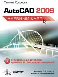 AutoCAD 2009, Учебный курс, Соколова Т.Ю., 2009