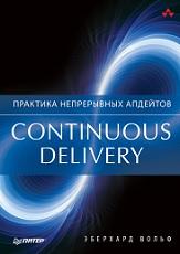 Continuous delivery, практика непрерывных апдейтов, Эберхард В., 2018