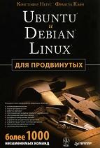 Ubuntu и Debian Linux для продвинутых, более 1000 незаменимых команд, Негус К., Казн Ф., 2011