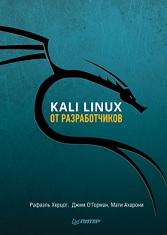Kali Linux от разработчиков, Херцог Р., О'Горман Дж., Ахарони М., 2019