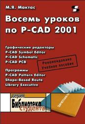 Восемь уроков по P-CAD 2001, Мактас М.Я., 2003