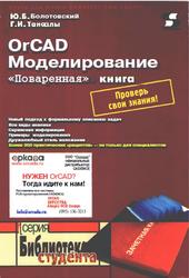 OrCAD, Моделирование, Поваренная книга, Болотовский Ю.И., Таназлы Г.И., 2005