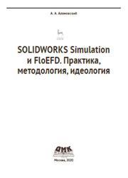SOLIDWORKS Simulation и FloEFD, Практика, Методология, Идеология, Алямовский А.А., 2020