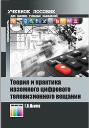 Теория и практика наземного цифрового телевизионного вещания, Мамчев Г.В., 2012