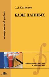 Базы данных, Учебник, Кузнецов С.Д., 2012