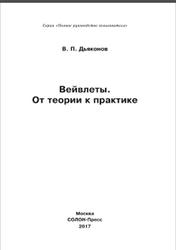 Вейвлеты, От теории к практике, Дьяконов В.П., 2017