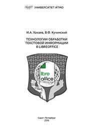 Технологии обработки текстовой информации в LibreOffice, Хахаев И.А., Кучинский В.Ф., 2016