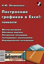 Построение графиков в Excel, Тонкости, Литвиненко Н.Ю., 2009