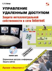 Управление удалённым доступом, Защита интеллектуальной собственности в сети Internet, Ботуз С.П., 2008