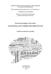 Разработка доступных онлайн-курсов, Учебно-методическое пособие, Косова Е.А., 2021