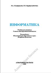 Информатика, 6 класс, Кадиркулов Р.А., Нурмуханбетова Г.К., 2020