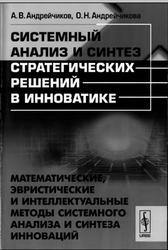 Системный анализ и синтез стратегических решений в инноватике, Андрейчиков А.В., Андрейчикова О.Н., 2015