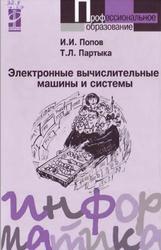 Электронные вычислительные машины и системы, Партыка Т.Л., Попов И.И., 2010