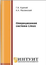 Операционная система Linux, Курячий Г.В., Маслинский К.А., 2016