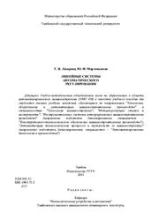 Линейные системы автоматического регулирования, Лазарева Т.Я., Мартемьянов Ю.Ф., 2001